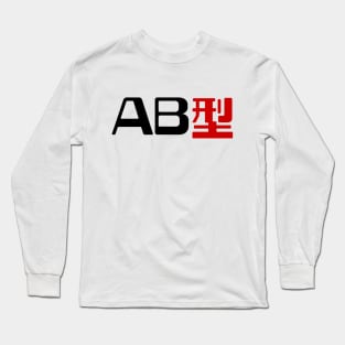 Blood Type AB 型 Japanese Kanji Long Sleeve T-Shirt